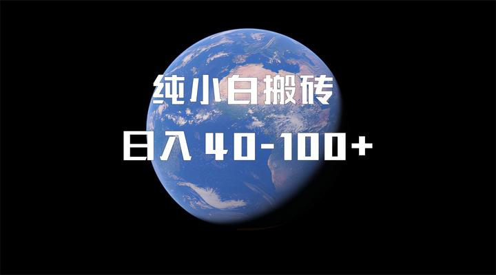 零成本在线兼职日入40100元