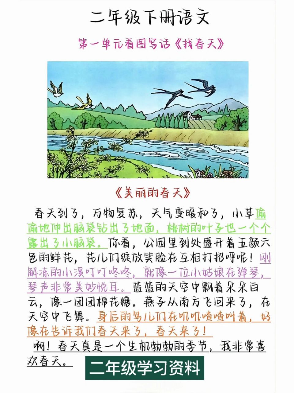 二年级语文下册 《找春天》看图写话