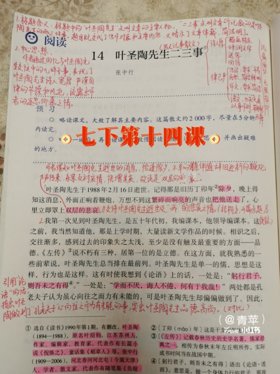 部编版语文七下《叶圣陶先生二三事》 本课知识点: 1,本课生字词的音