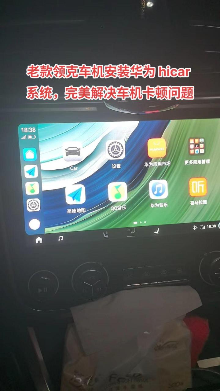老款领克车机安装华为 hicar 系统.