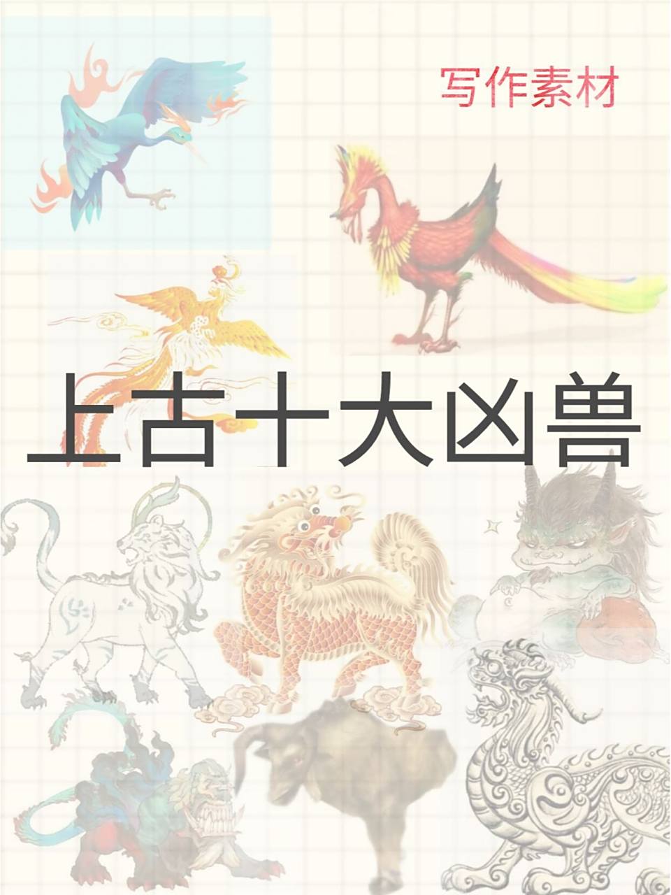 网文写作素材——神兽篇之上古十大凶兽 找图的时候乐到编编了,獬豸长