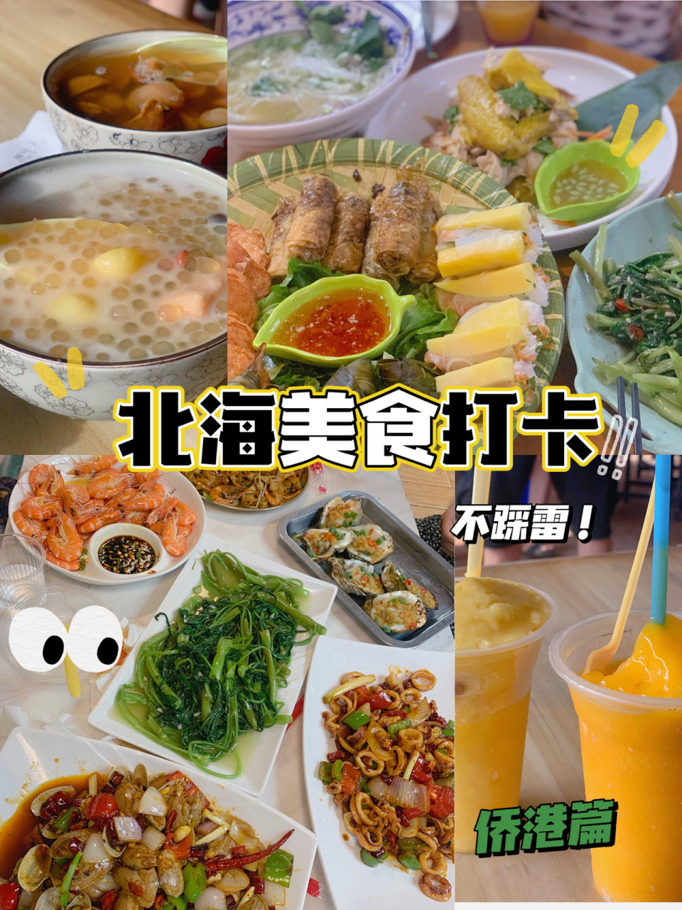 北海打卡美食图片