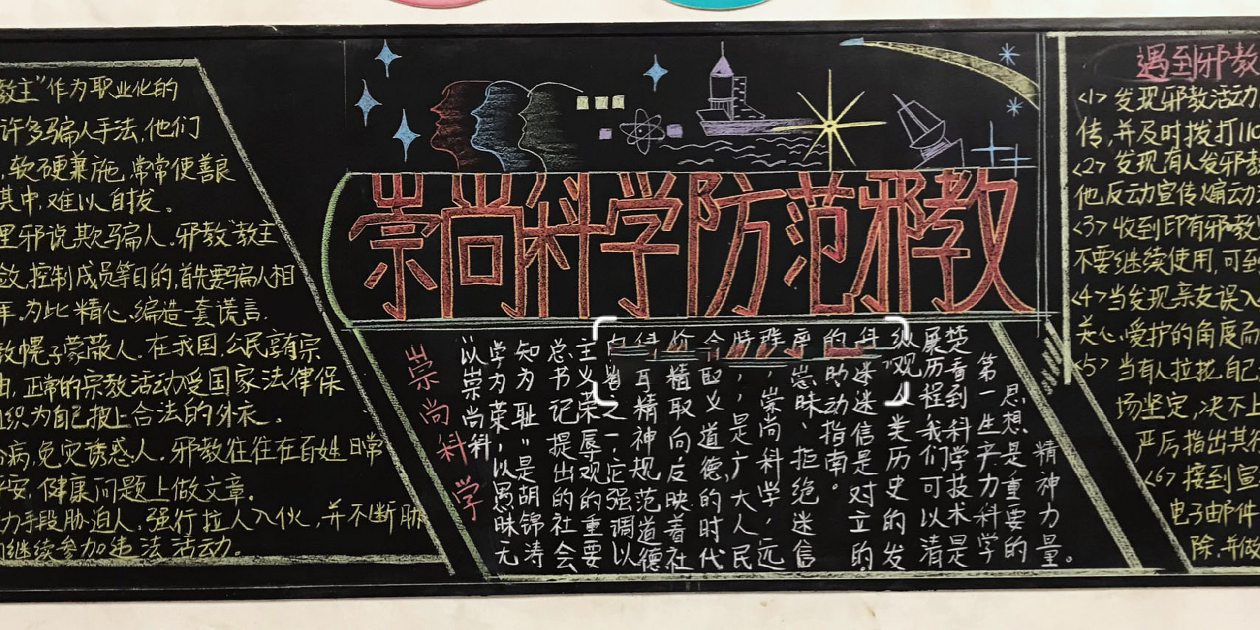 黑板报—反邪教 第三个班,下一期出拥抱民法典,走进法治新时代