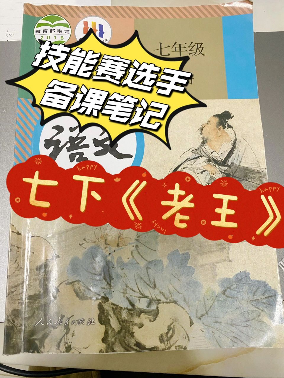 技能赛获奖|《老王》备课笔记|公开课不必愁   终于到我超级想解读的
