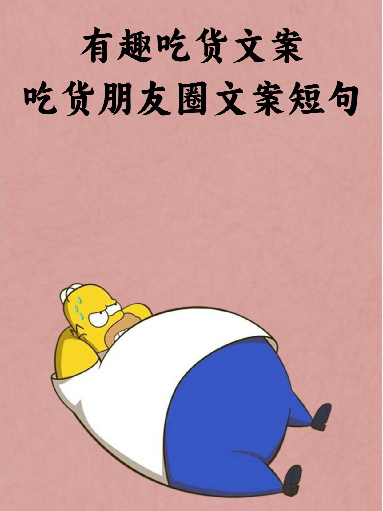 有趣吃货文案:吃货朋友圈文案短句!