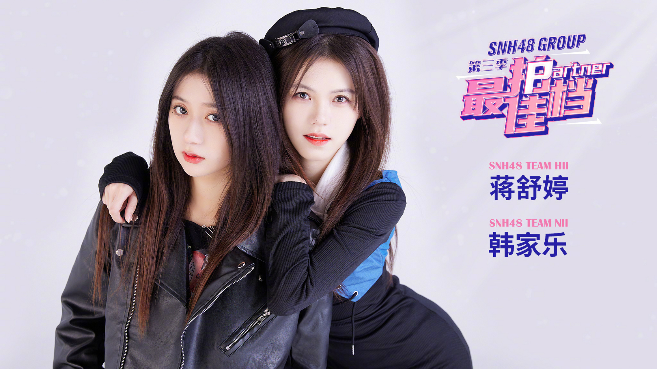 最佳拍档2snh48图片