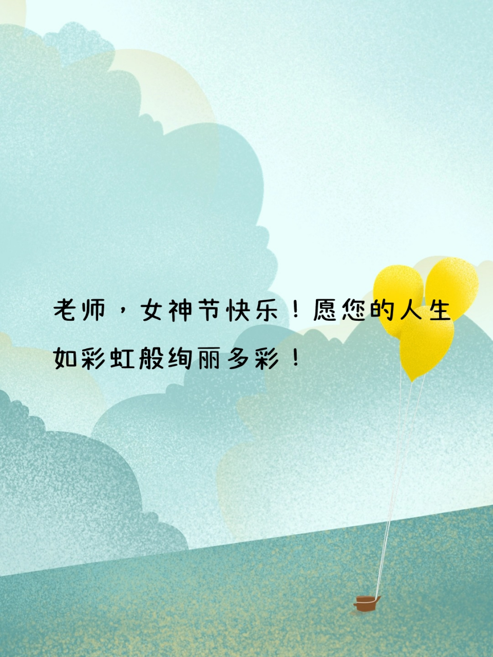祝老师女神节快乐祝福语简短 95在这个特别的日子里,我们迎来了女神