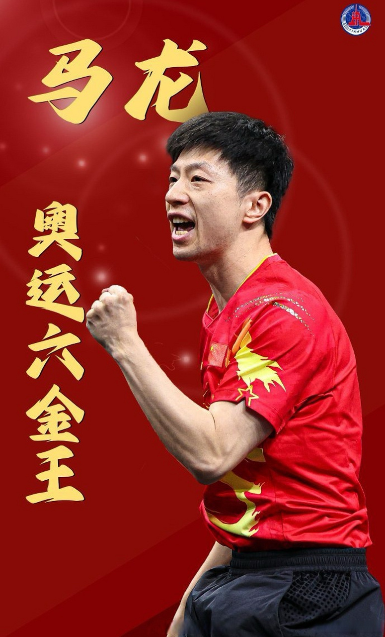 马龙第31个世界冠军#  恭喜龙队马龙,夺得巴黎奥运会乒乓球男团金牌