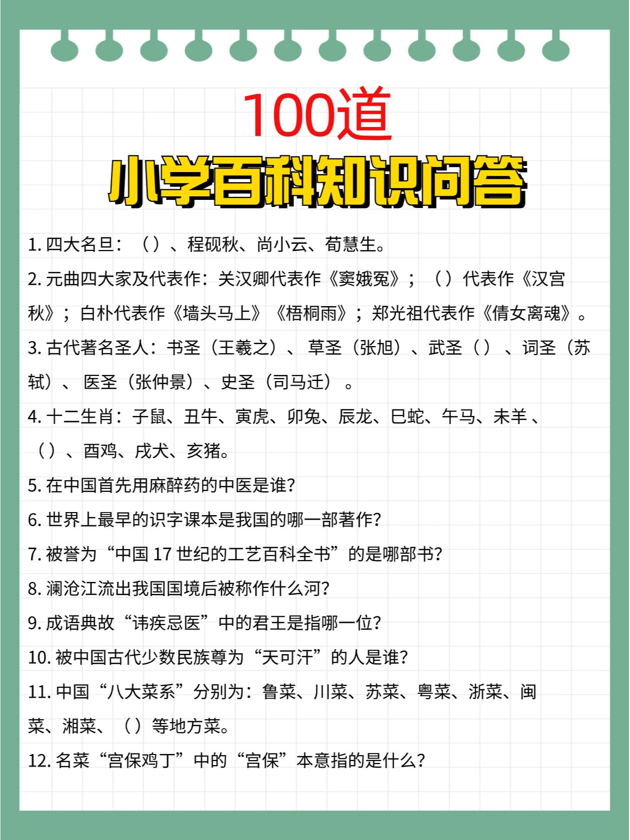 超益智100道小学百科知识问答