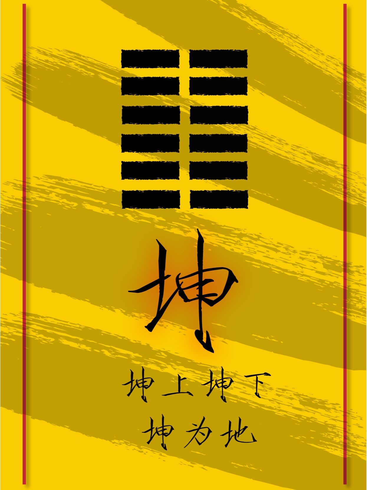 国学智慧易经第2卦【坤卦】坤下坤上地为坤