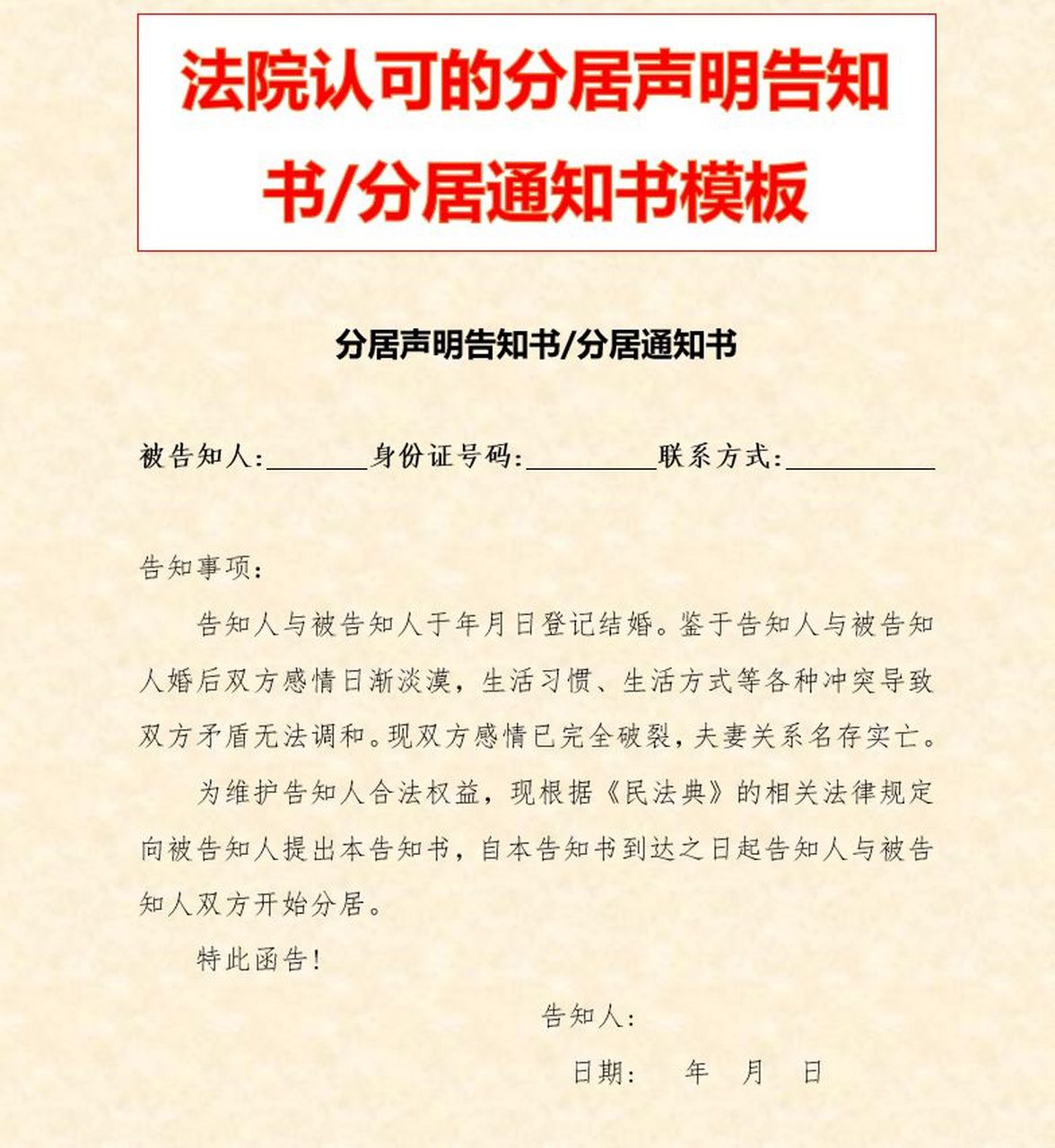 分居聲明告知書/分居通知書 被告知人: 020202020202身份