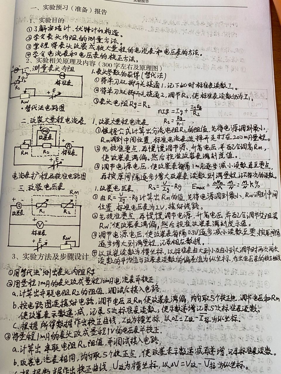 大学物理实验 电表的改装与校正 电表改装与校正实验报告