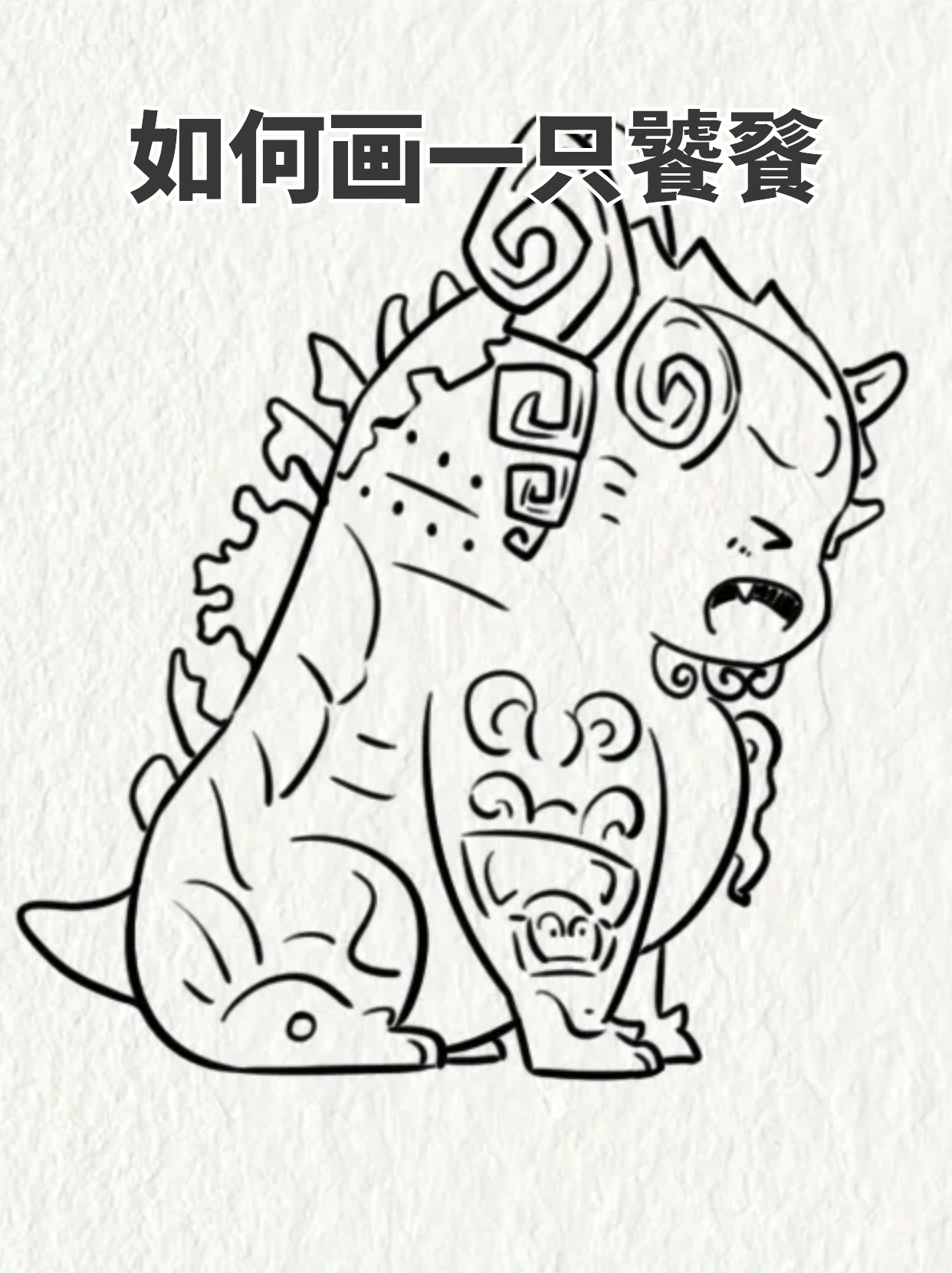 如何画一只饕餮