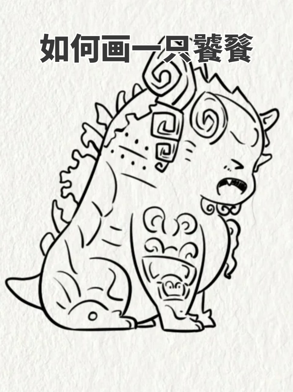 如何画一只饕餮 99我读完山海经之后对里面的饕餮非常喜欢,73这只