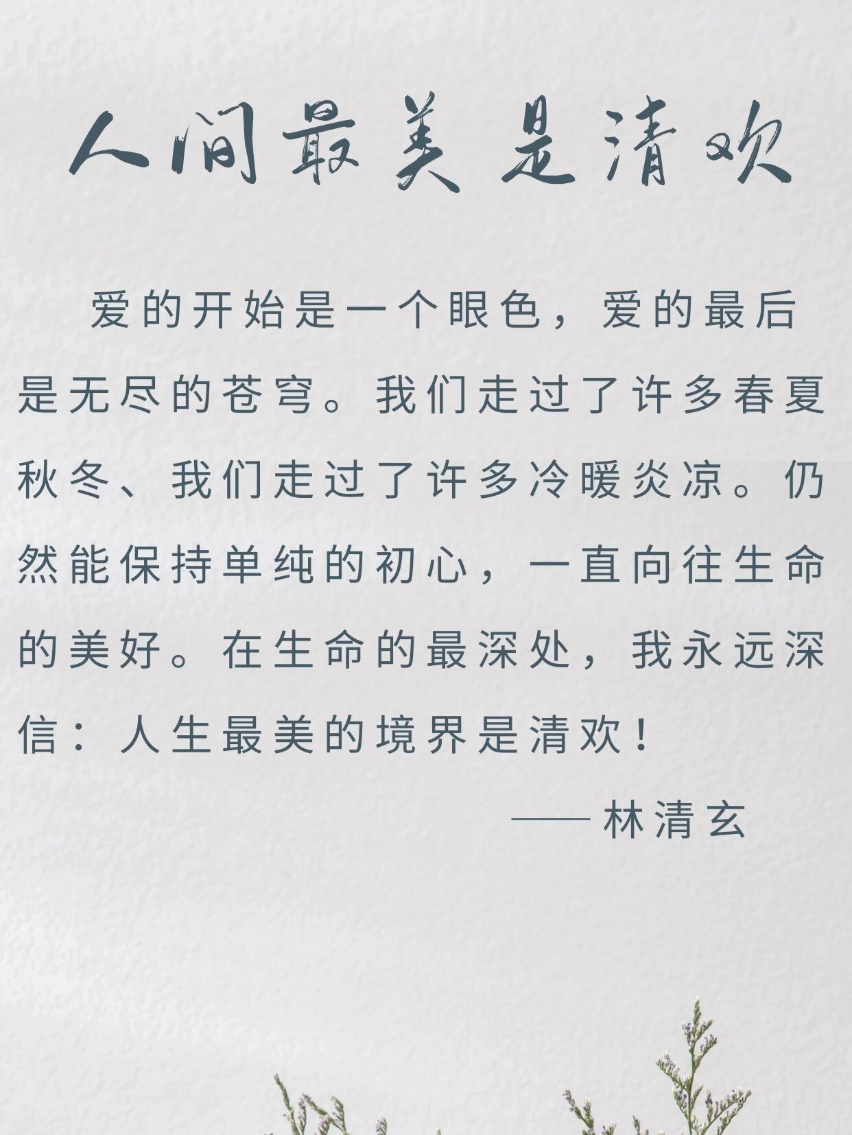 书摘‖林清玄《人间最美是清欢