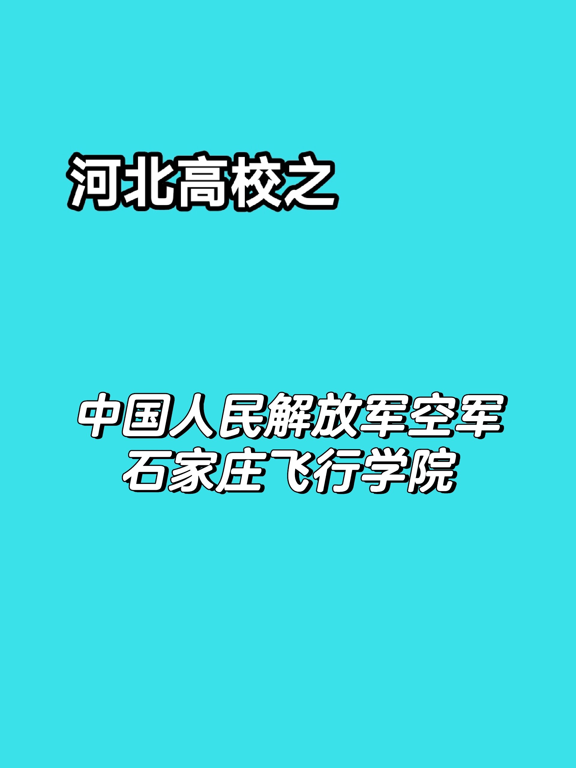 中国人民解放军空军石家庄飞行学院