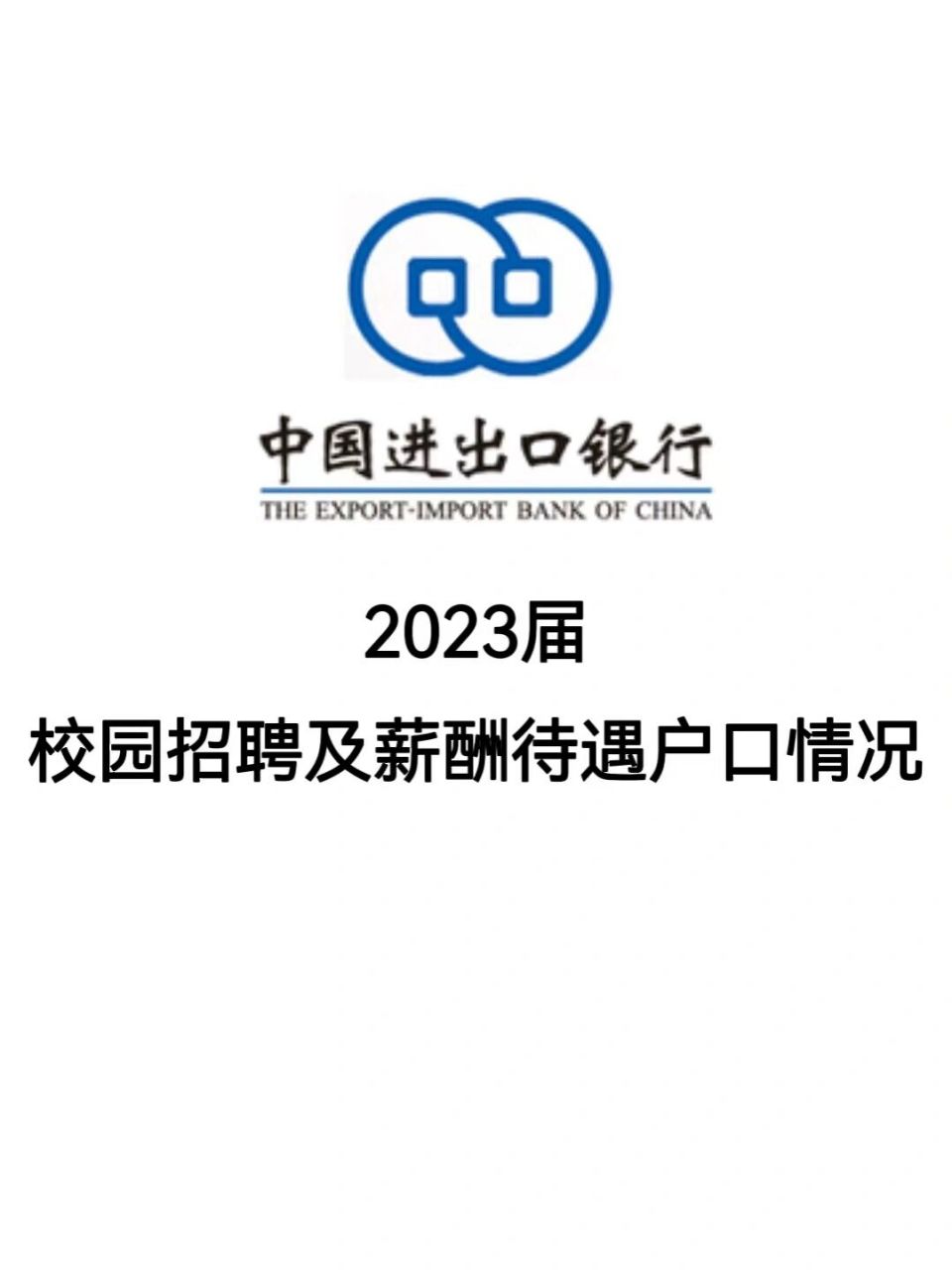 中国进出口银行2023校招及待遇户口情况(二) 五,投递方式 (一)见本