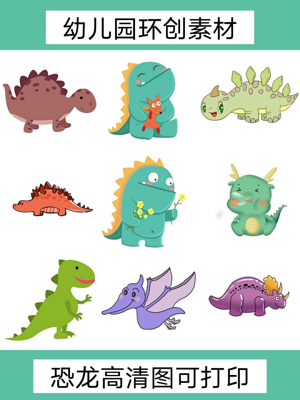 幼儿园环创/恐龙主题环创/可打印恐龙图片 幼儿园2021年春季新学期