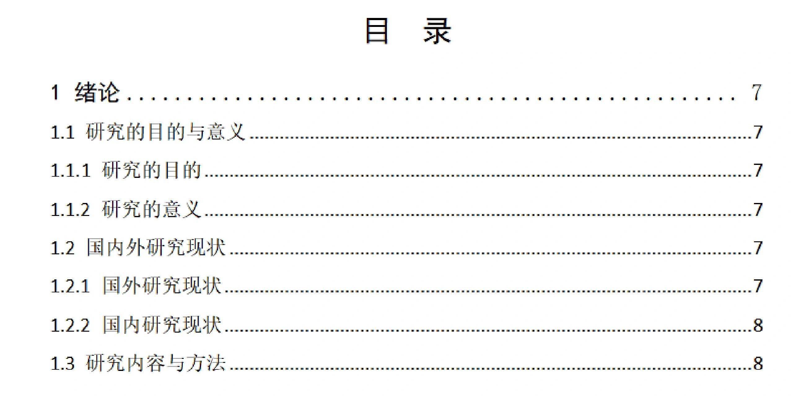 论文目录里面的页码格式怎么改啊 真的要奔溃了   学校要求的目录里面