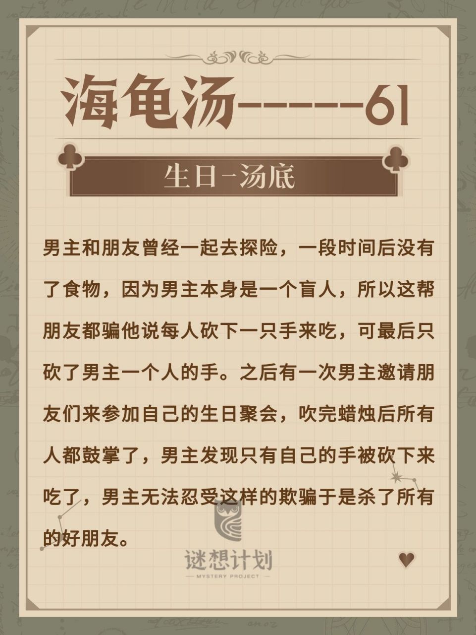 98海龟汤《生日》92汤底已出 你能还原真相吗71今天的故事有些