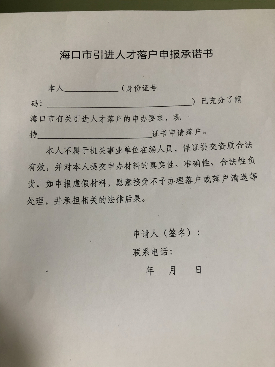 海口市引进人才落户申报承诺书 之前按照要求邮寄的材料被退回,因为