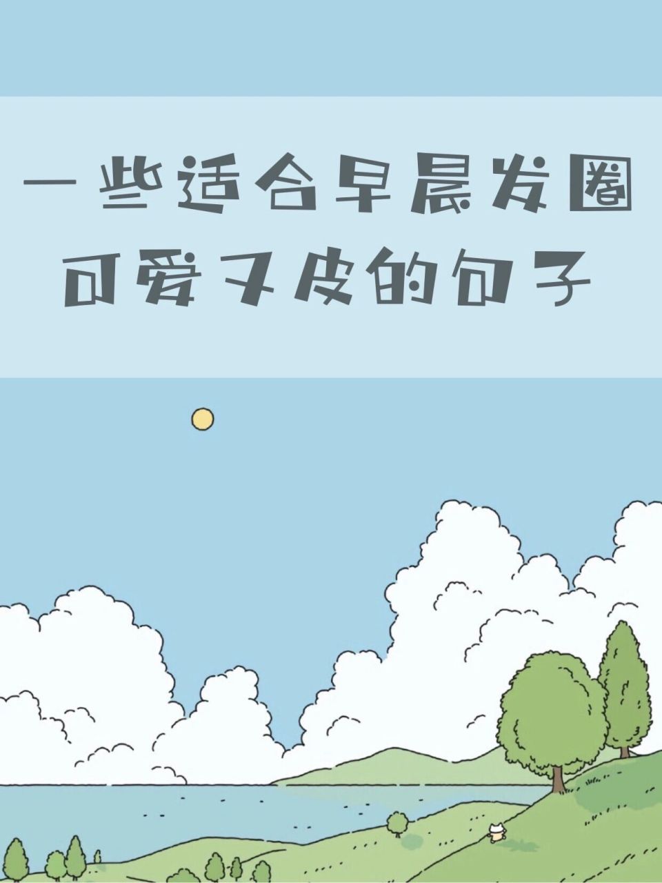 发朋友圈文案|可爱俏皮的朋友圈文案 98适合早上发的可爱又皮的句子