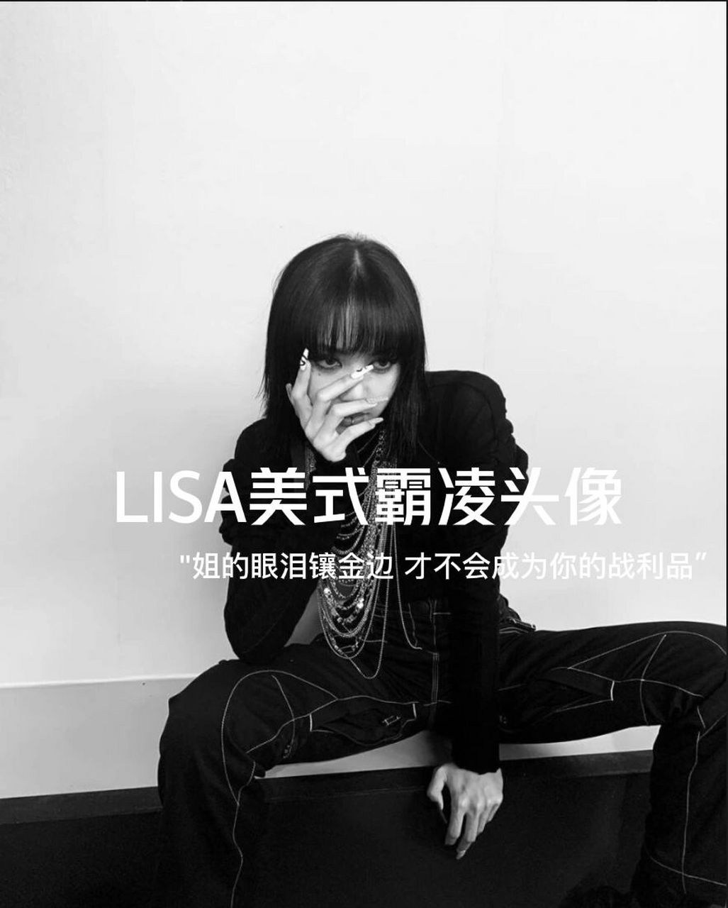 lisa美式霸凌头像 "姐的眼泪镶金边 才不会成为你的战利品