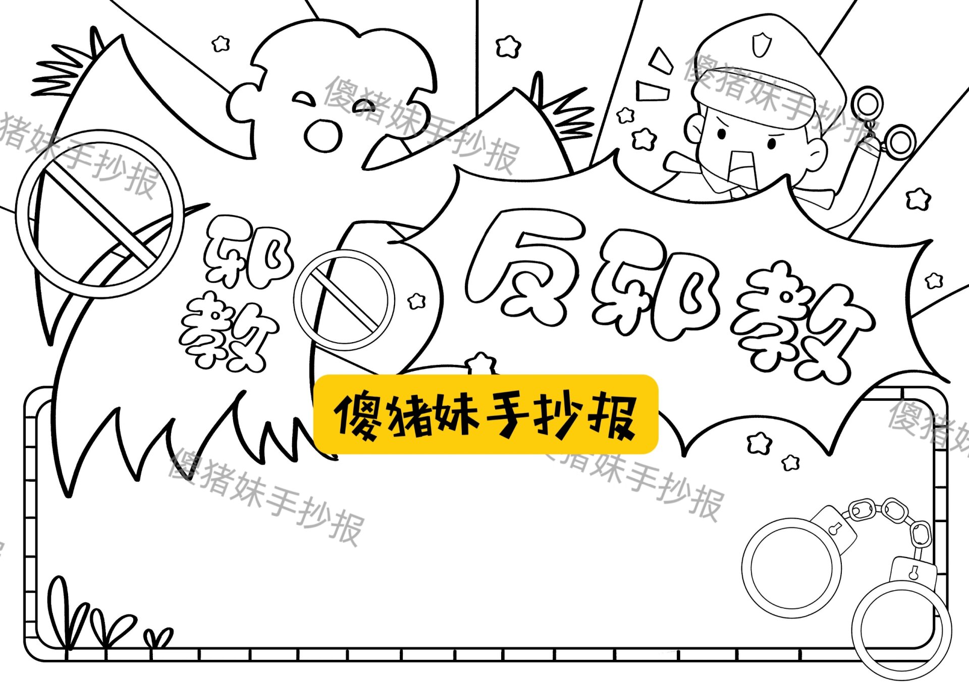 🔥远离邪教进化校园手抄报