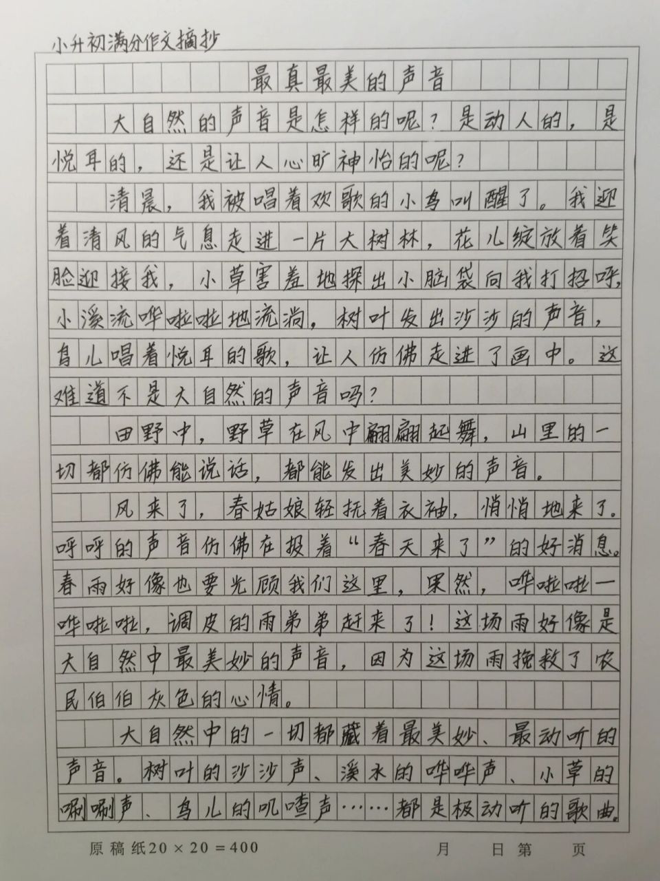 小升初满分作文摘抄《最真最美的声音》 大自然的一切的一切都是有它