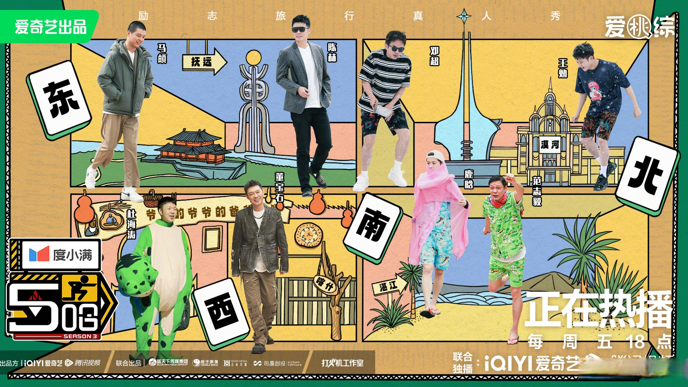 五哈第三季收官# #五哈3东南西北想见你#五哈3收官之旅即将开启,五哈