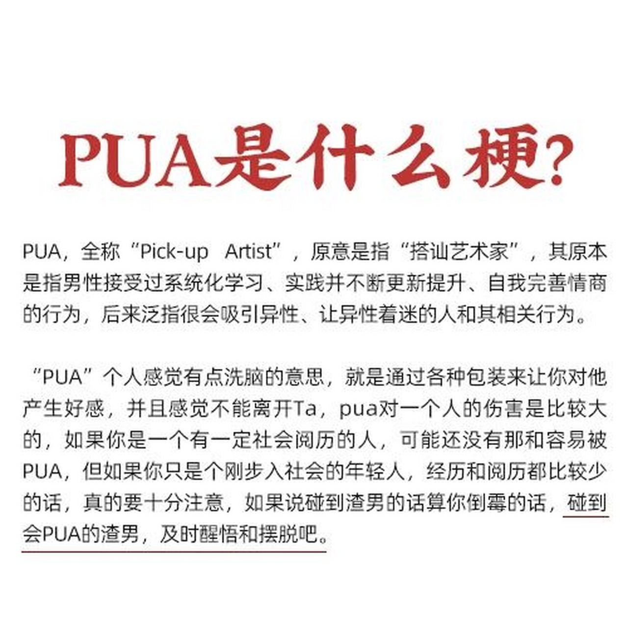 09 pua,全称"pick-up artist",原意是指"搭讪艺术家",其原本是指