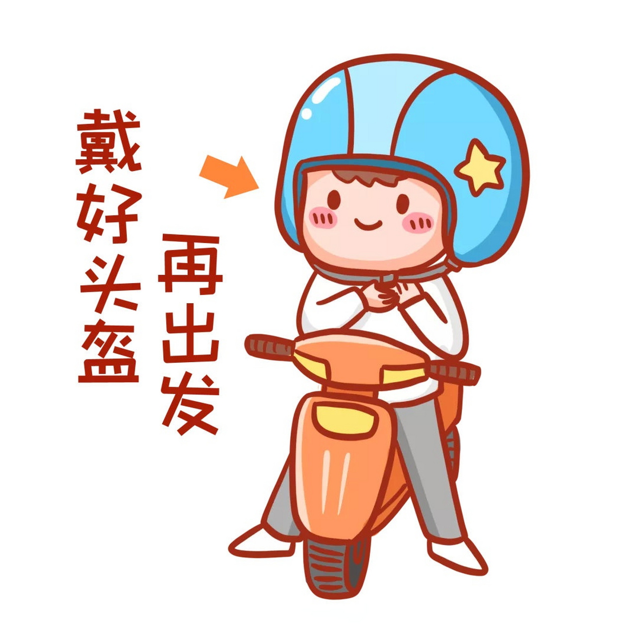 骑乘电动车出行 , 必须佩戴安全头盔,佩戴头盔是守护生命的最后一道
