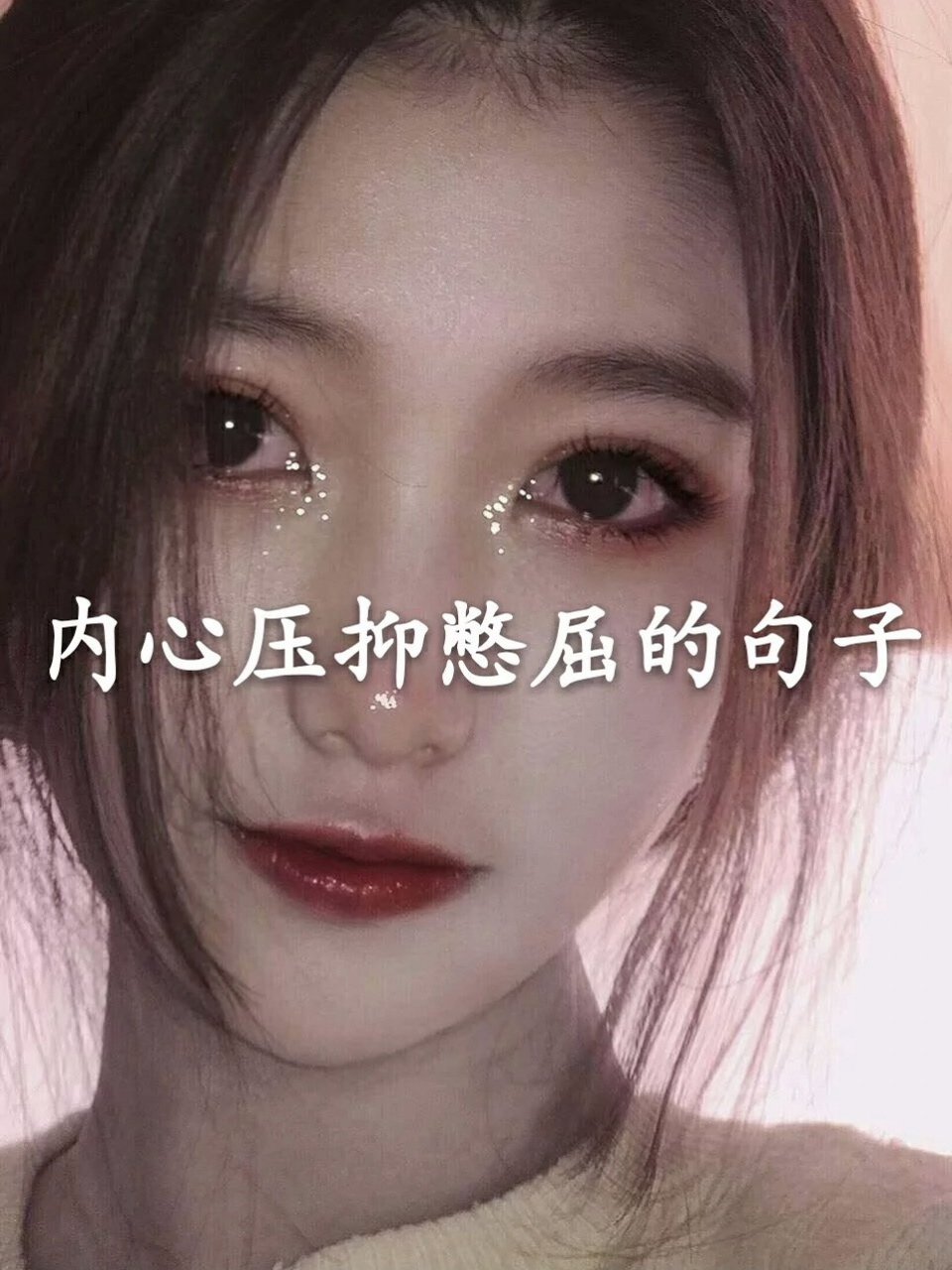 内心压抑憋屈的句子 不再奢求什么陪伴了 下雨天连影子都会离开!