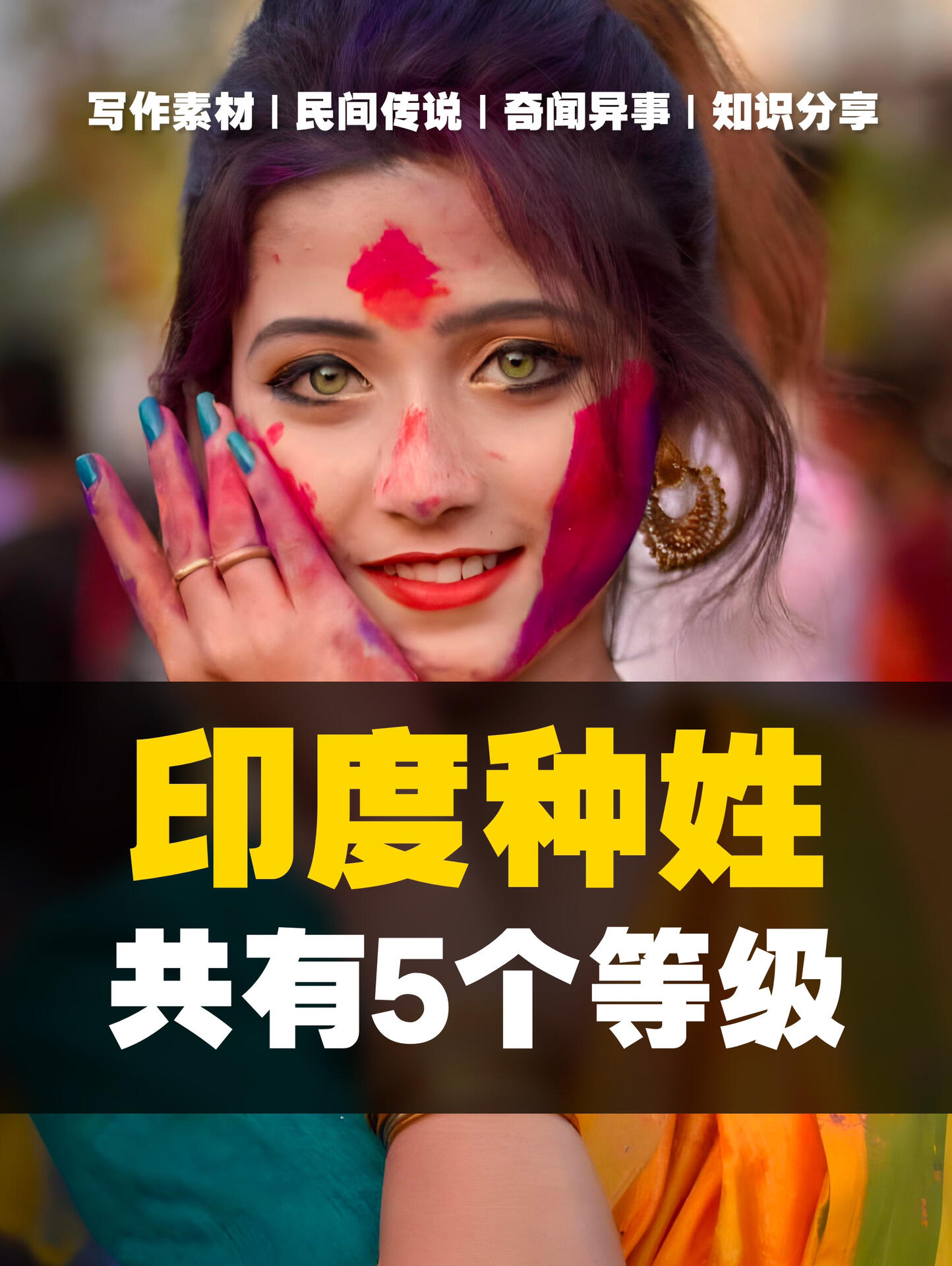 印度的种姓制度,共分为5个等级