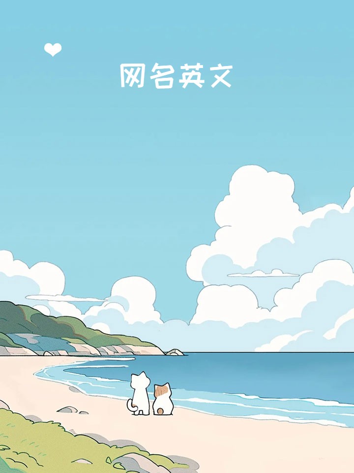 网名英文 我选择skylark作为网名,因为它象征着自由和向往高远.