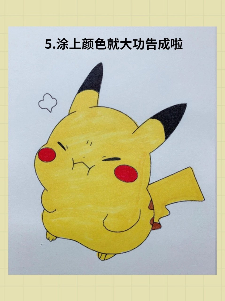 生气皮卡丘简笔画教程来啦,五个步骤即可完成!