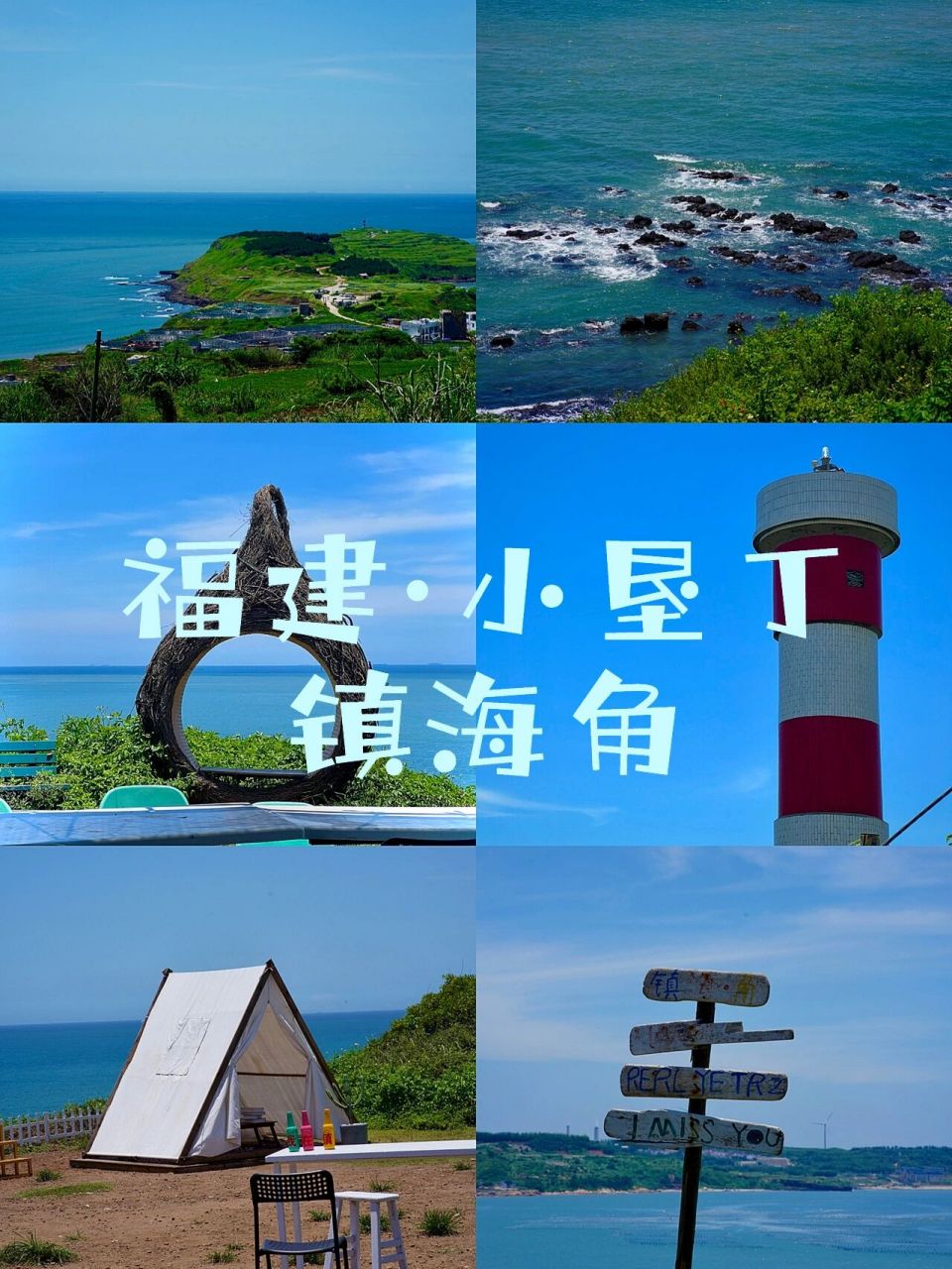 福建·小垦丁|镇海角旅游攻略 99镇海角:福建省漳州市龙海区镇海村