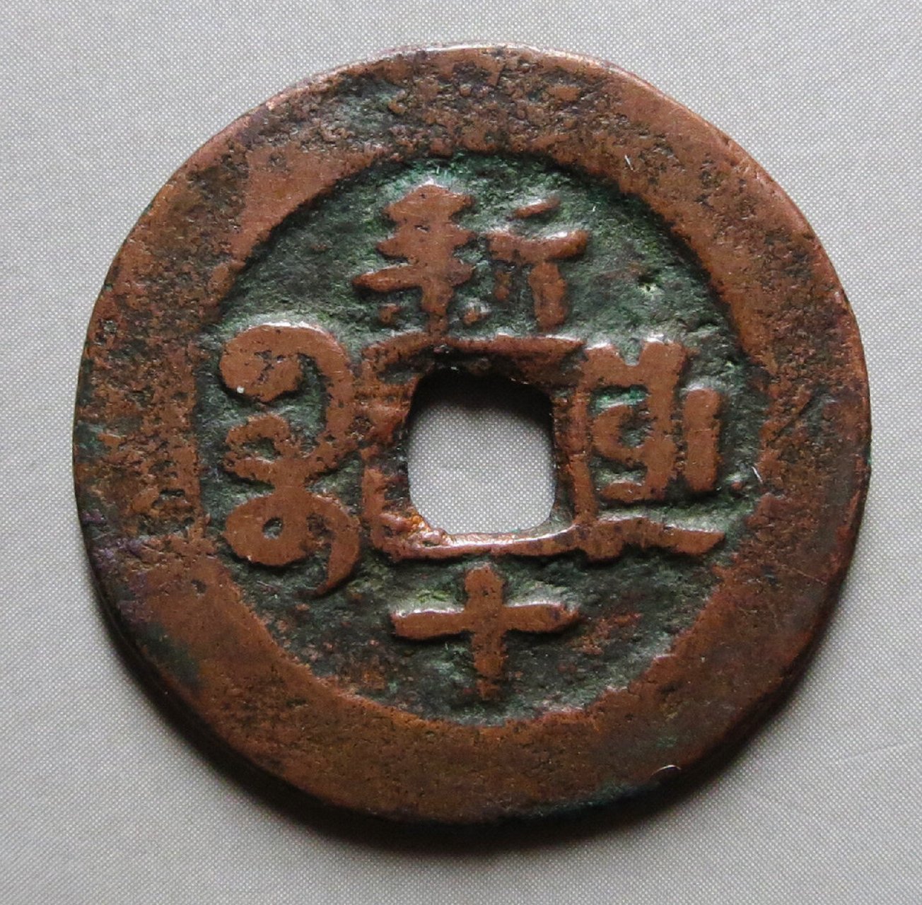 新疆红钱 道光通宝阿克苏 ,光绪新十,咸丰通宝阿克苏当五