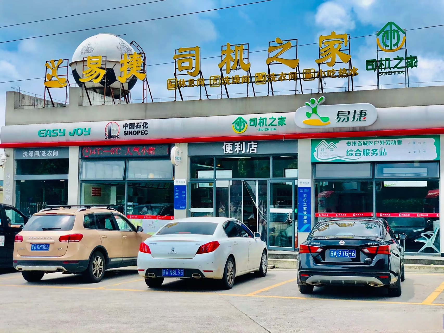 【司机之家:旅途路上的暖心驿站】中国石化贵阳石油吊堡加油站司机之