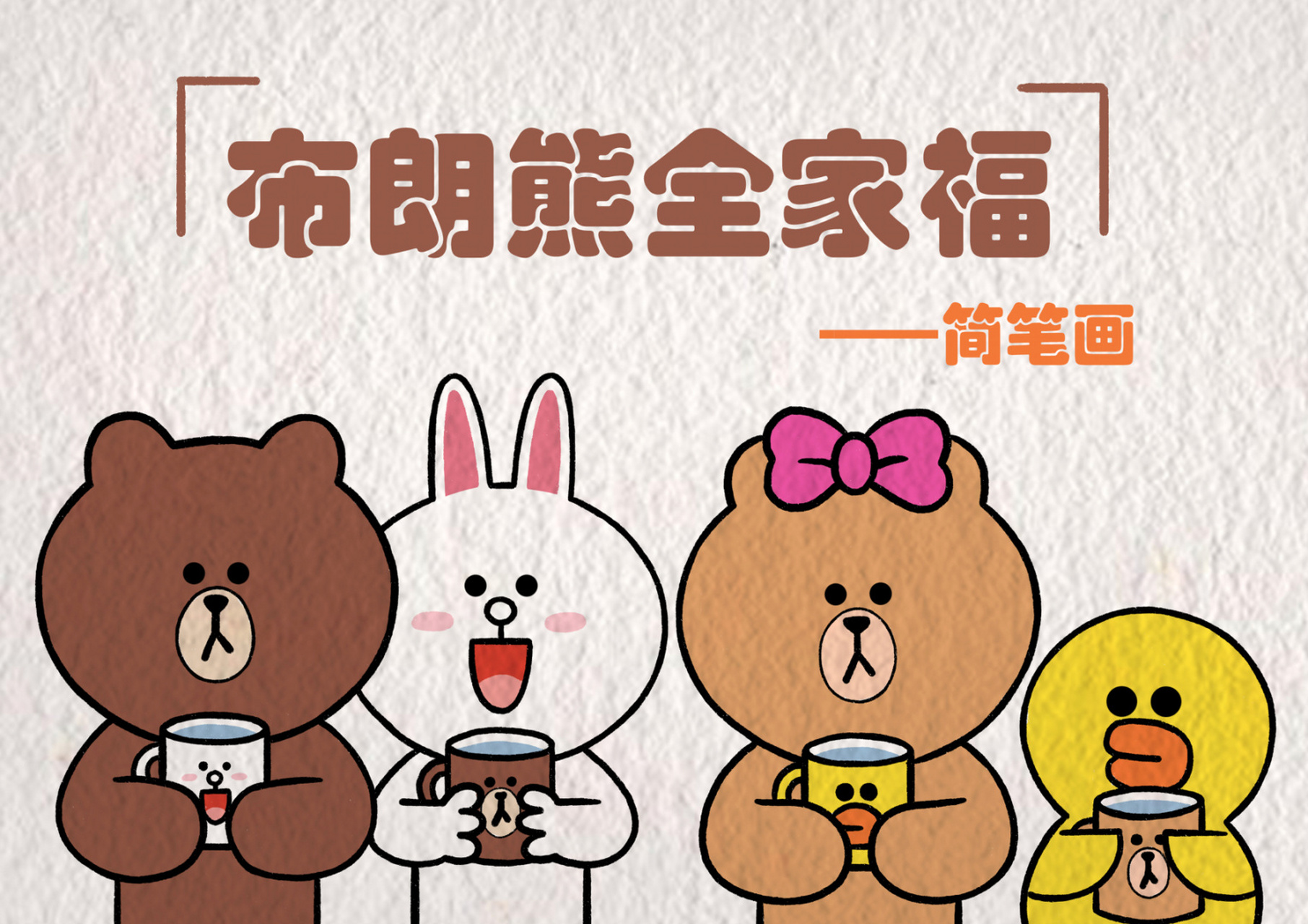 布朗熊全家福【零基础简笔画】 🍩最近天冷了很多,好多小姐妹都感冒