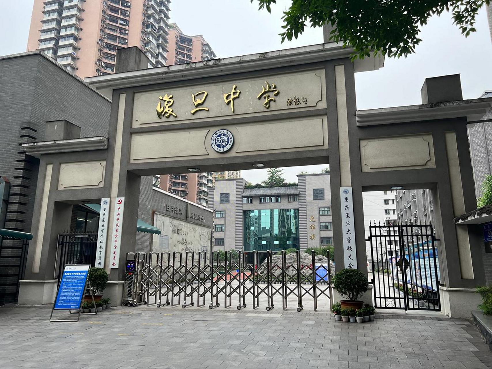 【重庆复旦中学】 重庆复旦中学于1935年创办,学校和复旦大学同根同源