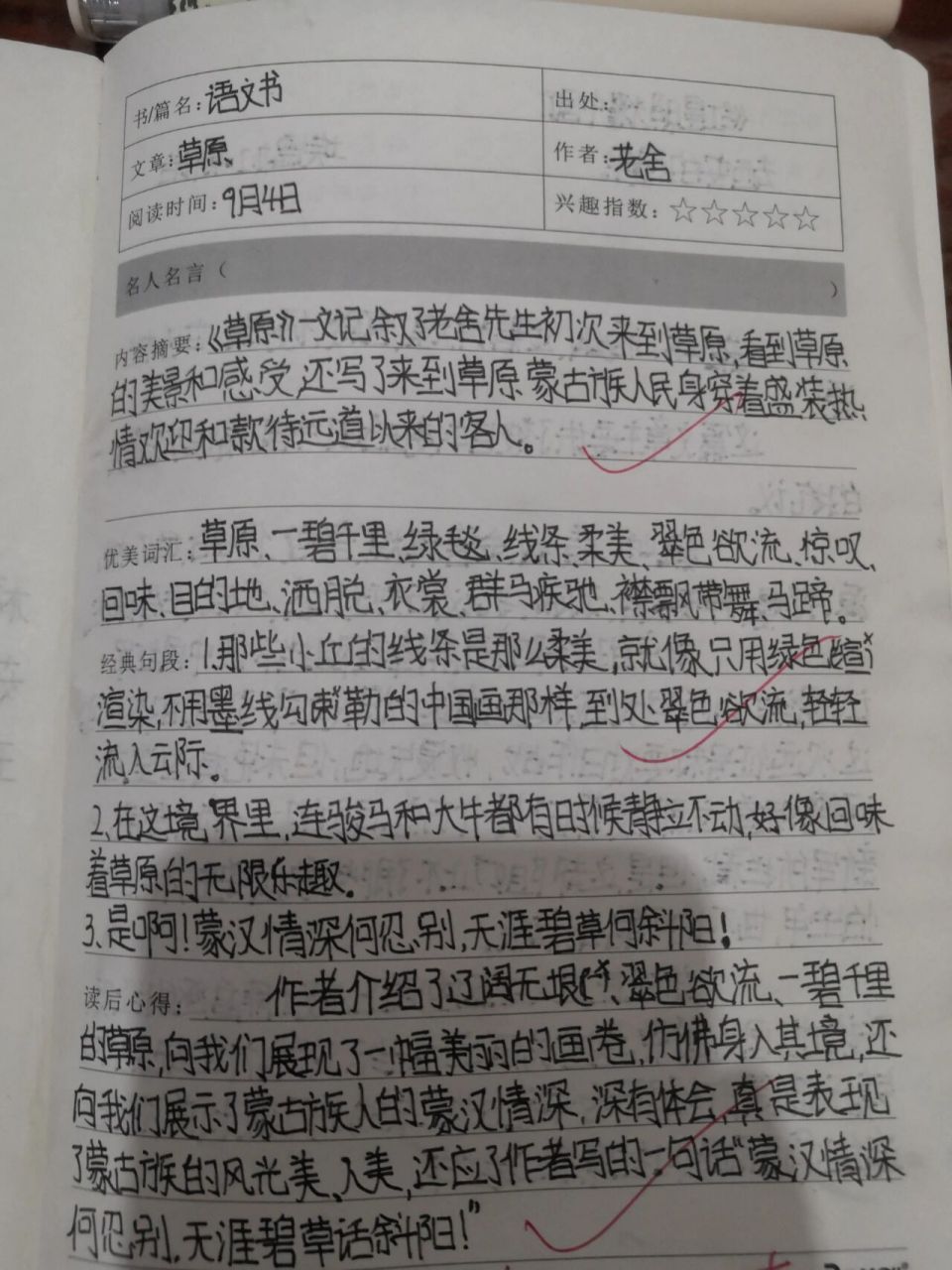 六年级上册《草原》读书笔记 (不喜勿喷)