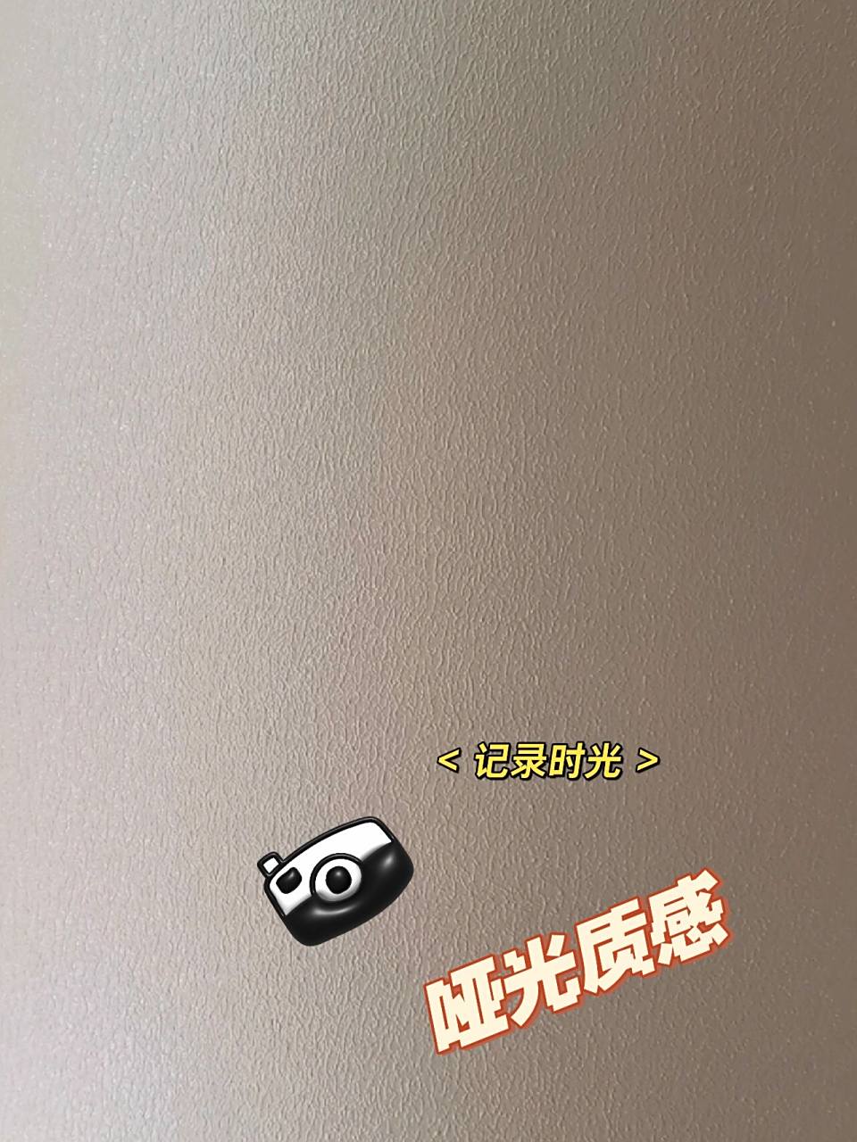 两个都爱|哑光乳胶漆vs蛋壳光🤣 关于墙面乳胶漆该选哑光还是蛋壳光