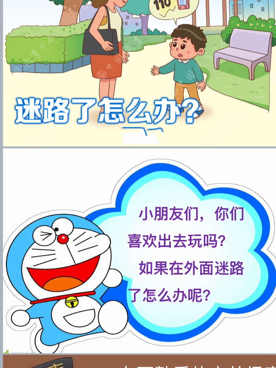 幼儿园安全课件《迷路了怎么办》