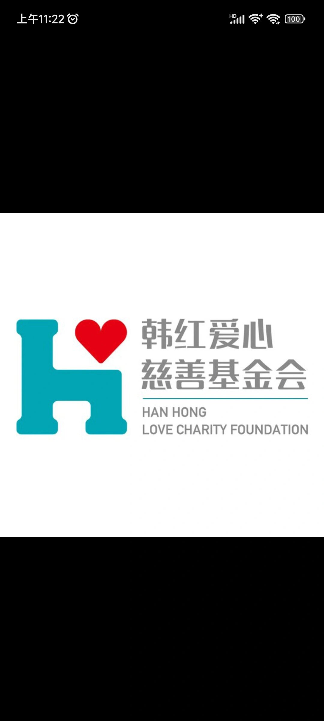 分享一个捐赠渠道——韩红爱心慈善基金会