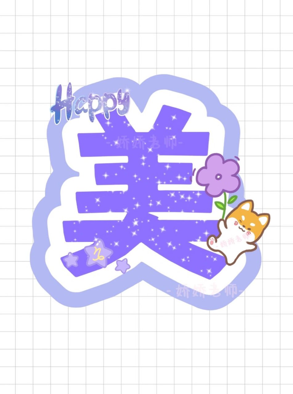 幼儿园环创字体|美工区 幼儿园环创字体 【美工区】