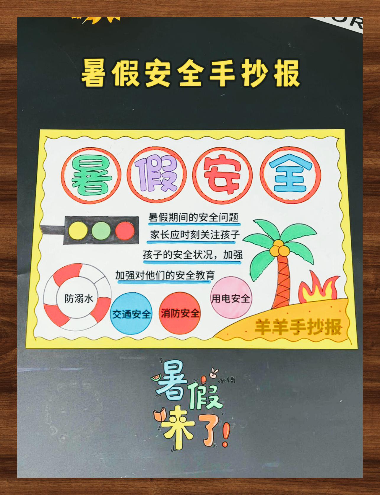 暑期安全手抄报线稿可直接打印绘画 🌟【暑假安全小贴士🎨】 🎉