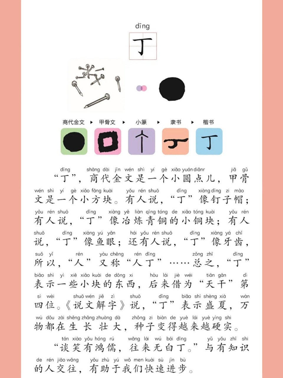 甲骨学家董作宾说,"丁"像钉子帽;古文字学家唐兰