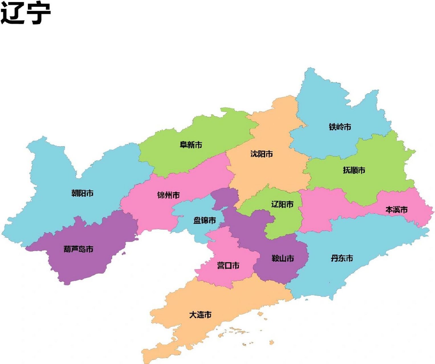 了解中国|之辽宁省 辽宁省共辖14个地级市(其中两个为副省级市):裳趑