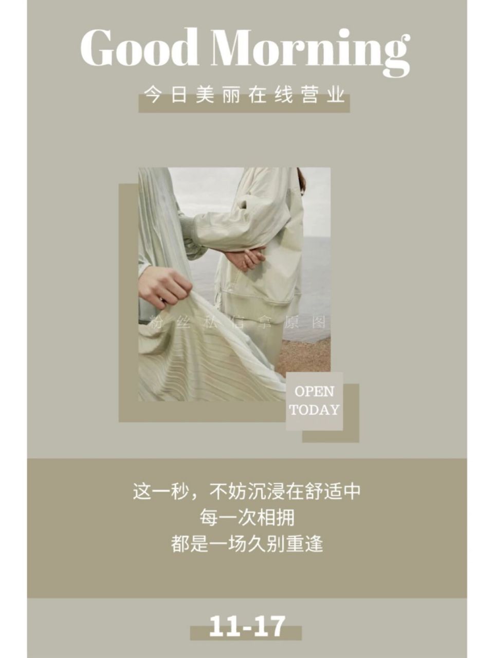 日签海报|服装店海报|朋友圈服装店高级文案 	 这一秒,不妨沉浸在舒适